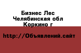 Бизнес Лес. Челябинская обл.,Коркино г.